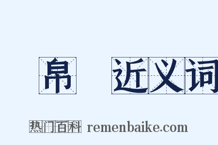 財帛宮近义词是什么意思的图片